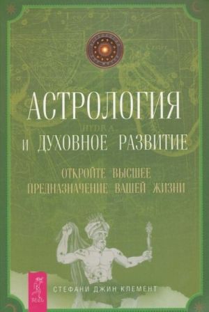 Astrologija i dukhovnoe razvitie. Otkrojte vysshee prednaznachenie vashej zhizni