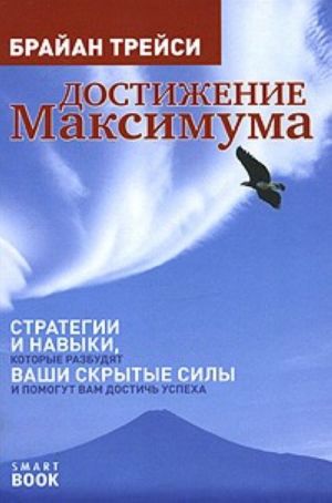 Dostizhenie maksimuma. Strategii i navyki, kotorye razbudjat vashi skrytye sily i pomogut vam dostich uspekha