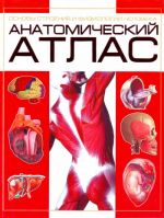 Anatomicheskij atlas. Osnovy stroenija i fiziologii cheloveka.