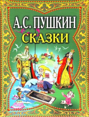 Сказки.