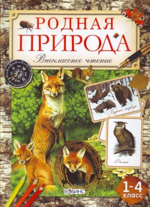 Родная природа. Внекласное чтение. 1-4 классы.