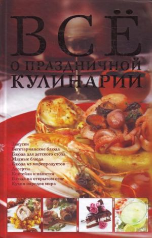 Все о праздничной кулинарии.