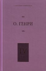 Sobranie sochinenij. [V 6 t. ]. T. 4. Kolovraschenie; Delovye ljudi; Iz sbornika "Ostatki"