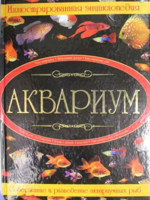 Аквариум: иллюстрированная энциклопедия