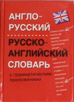 Anglo-russkij. Russko-anglijskij slovar s grammaticheskim prilozheniem