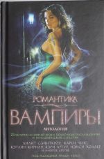 Вампиры. Антология. 25 историй о горячей крови, полночных наслаждениях и нечеловеческих страстях