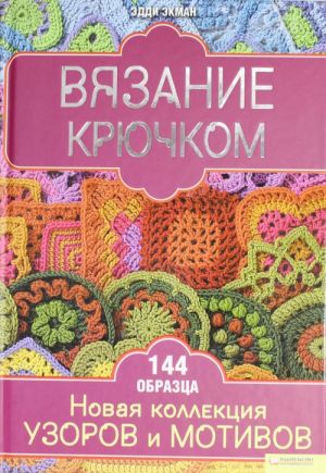 Вязание крючком. Новая коллекция узоров и мотивов