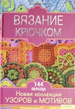 Vjazanie krjuchkom. Novaja kollektsija uzorov i motivov