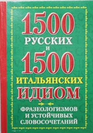 1500 русских и 1500 итальянских идиом, фразеологизмов и устойчивых словосочетаний