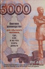 Внятное руководство для обычного человека, где, как и на что взять деньги