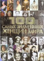 100 самых знаменитых женщин мира