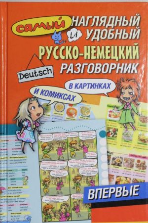 Самый наглядный и удобный русско-немецкий разговорник