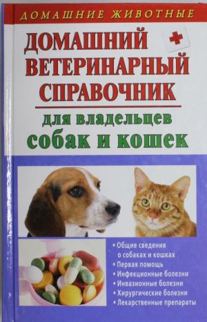 Domashnij veterinarnyj spravochnik dlja vladeltsev sobak i koshek