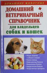 Домашний ветеринарный справочник для владельцев собак и кошек