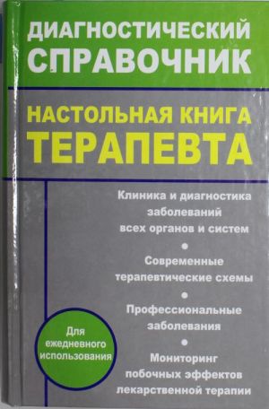 Настольная книга терапевта