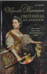 Koroleva Viktorija - okhotnitsa na demonov