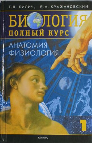 Биология. Полный курс. В 4 т. Т.  1. Анатомия. Физиология