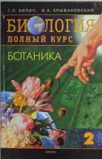 Biologija. Polnyj kurs. V 4 t. T.  2. Botanika