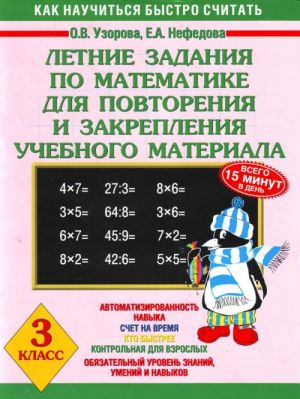 Letnie zadanija po matematike dlja povtorenija i zakreplenija uchebnogo materiala. 3 klass.