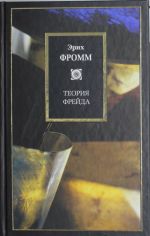 Teorija Frejda: Missija Zigmunda Frejda: Analiz ego lichnosti i vlijanija; Velichie i ogranichennost teorii Frejda