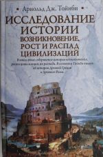 Исследование истории. Возникновение, рост и распад цивилизаций