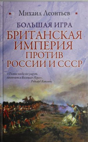 Большая игра. Британская империя против России и СССР