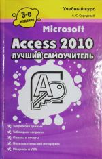 Microsoft Access 2010. Лучший самоучитель