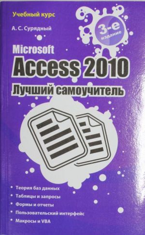 Microsoft Access 2010. Лучший самоучитель