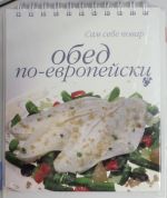 Обед по-европейски