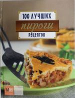 Пироги. 100 лучших рецептов