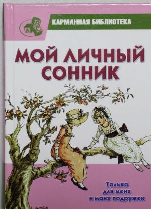 Мой личный сонник. Только для меня и моих подружек