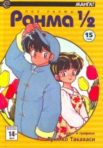 Ranma 1/2. V 38 t. T. 15