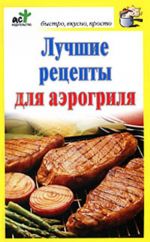 Лучшие рецепты для аэрогриля.