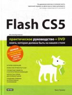 Flash CS5. Prakticheskoe rukovodstvo + DVD