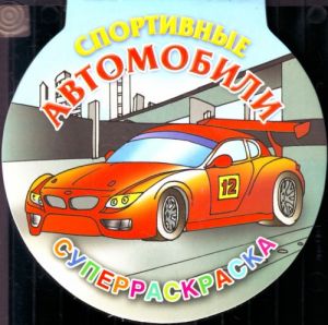 Спортивные автомобили.