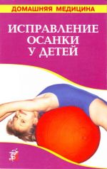 Исправление осанки у детей. Лечение: массаж, гимнастика, ванны.Справочник.