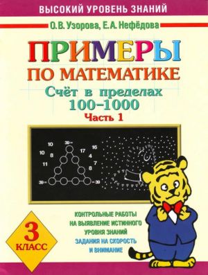 Primery po matematematike. Schet v predelakh 100 - 1000.Ch.1. 3 klass.