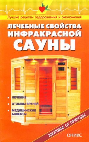 Лечебные свойства инфракрасных саун: Справочник.