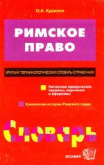 Rimskoe pravo. Kratkij terminologicheskij slovar - spravochnik.