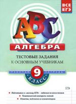 Algebra: 9 klass: Testovye zadanija k osnovnym uchebnikam. Rabochaja tetrad.