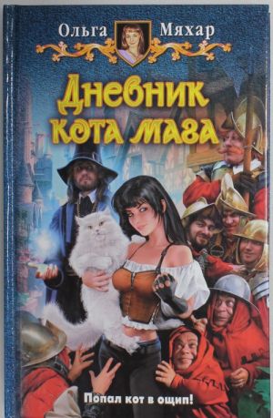 Дневник кота мага