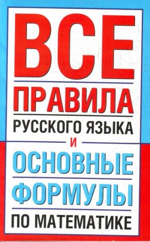 Vse pravila russkogo jazyka i osnovnye formuly po matematike