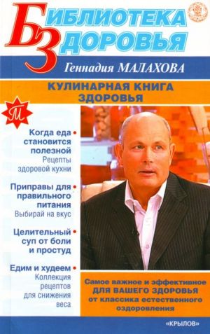 Кулинарная книга здоровья.