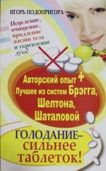 Голодание - сильнее таблеток! Исцеление, очищение, продление жизни тела и укреп