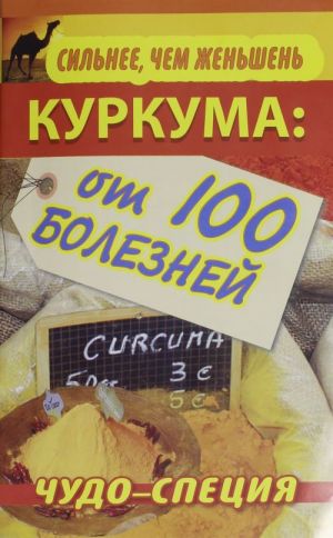 Silnee, chem zhenshen. Kurkuma: chudo-spetsija ot 100 boleznej