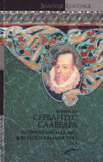 Хитроумный идальго Дон Кихот Ламанчский. В 2 т. Т. 2.