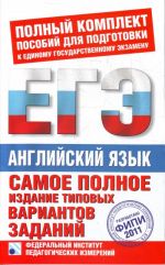 Самое полное издание типовых вариантов заданий ЕГЭ. 2011. Английский язык.