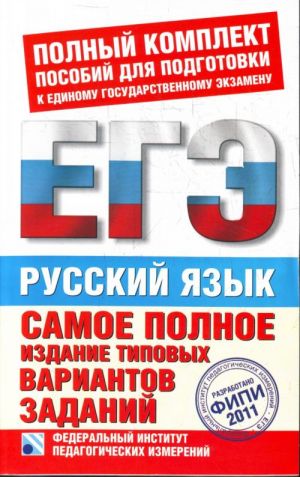 Samoe polnoe izdanie tipovykh variantov zadanij EGE. 2011. Russkij jazyk.