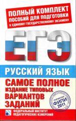 Самое полное издание типовых вариантов заданий ЕГЭ. 2011. Русский язык.