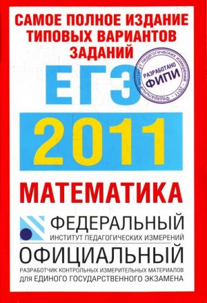 Samoe polnoe izdanie tipovykh variantov zadanij EGE. 2011. Matematika